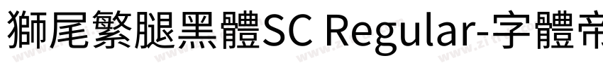 獅尾繁腿黑體SC Regular字体转换